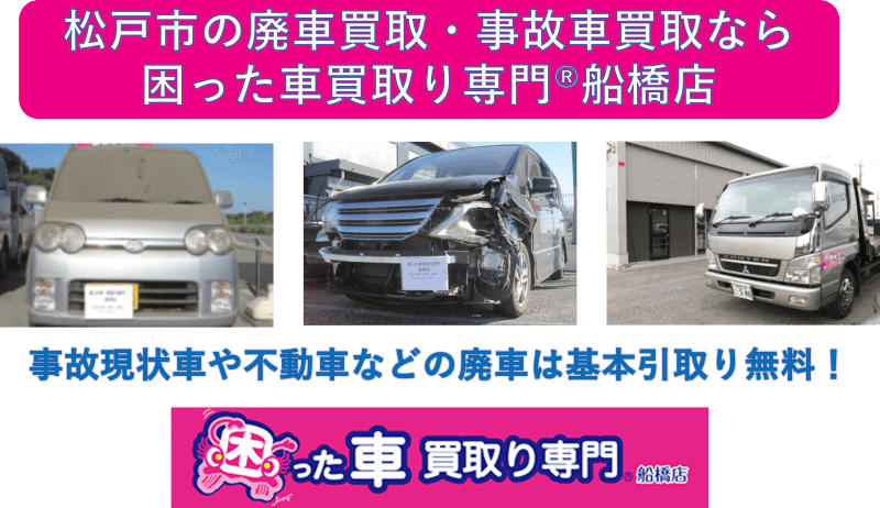 松戸市の廃車買取・事故車買取なら困った車買取り専門Ⓡ船橋店