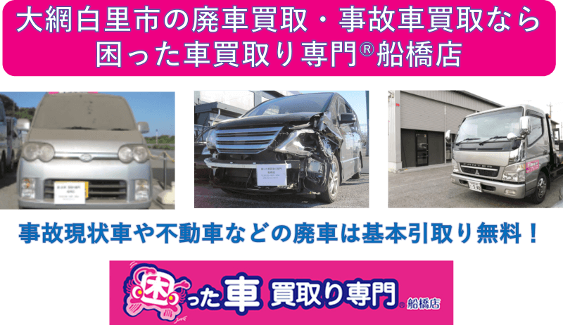 大網白里市の廃車買取・事故車買取なら困った車買取り専門Ⓡ船橋店