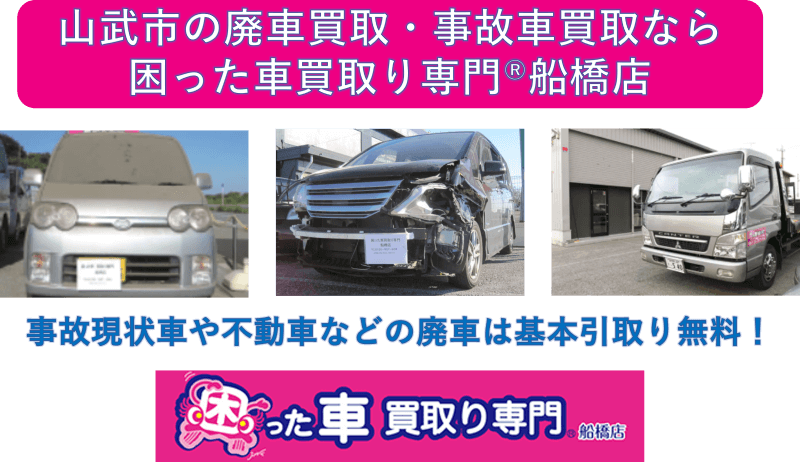 山武市の廃車買取・事故車買取なら困った車買取り専門Ⓡ船橋店