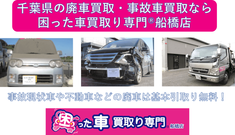 廃車買取は千葉県全域対応(事故車買取可)困った車買取り専門Ⓡ船橋店