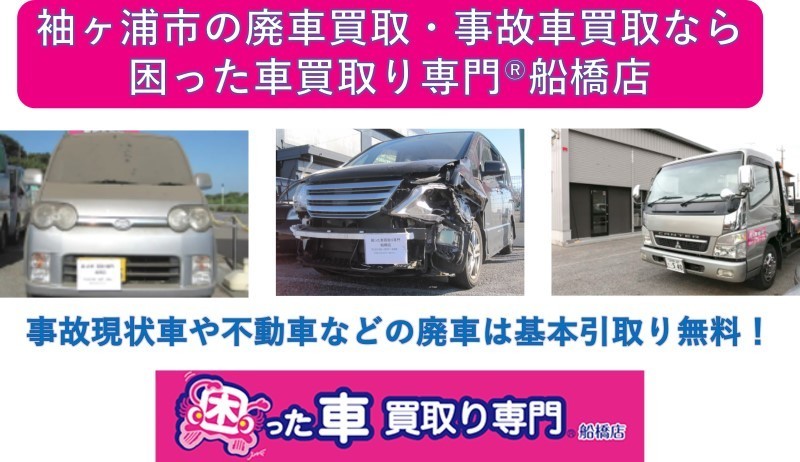 袖ヶ浦市の廃車買取・事故車買取なら困った車買取り専門Ⓡ船橋店