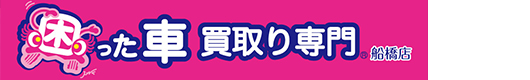 廃車・事故車買取は千葉・船橋・鎌ヶ谷の困った車買取り専門船橋店