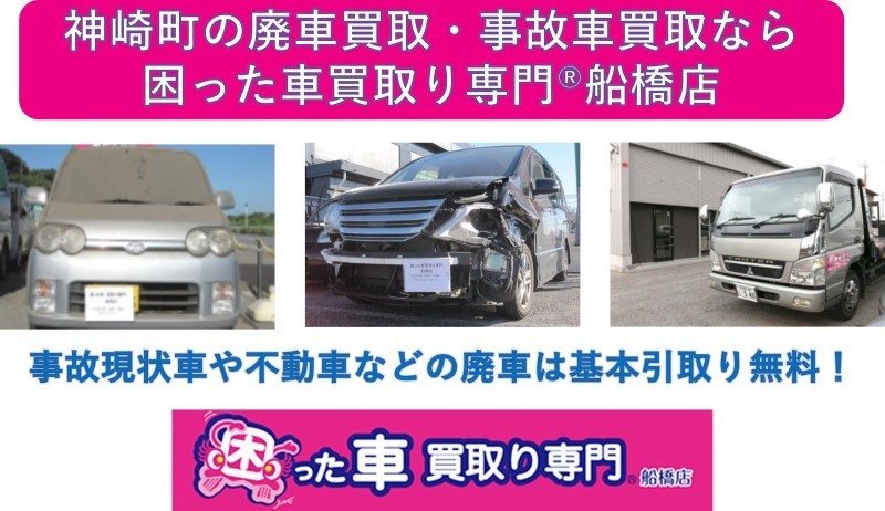 神崎町の廃車買取・事故車買取なら困った車買取り専門Ⓡ船橋店
