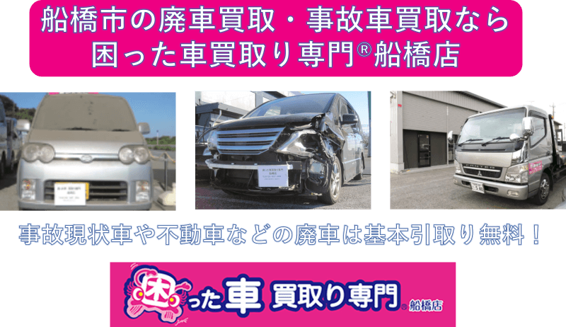 船橋市の廃車買取・事故車買取なら困った車買取り専門Ⓡ船橋店