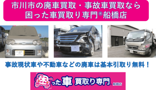市川市の廃車買取・事故車買取なら困った車買取り専門Ⓡ船橋店