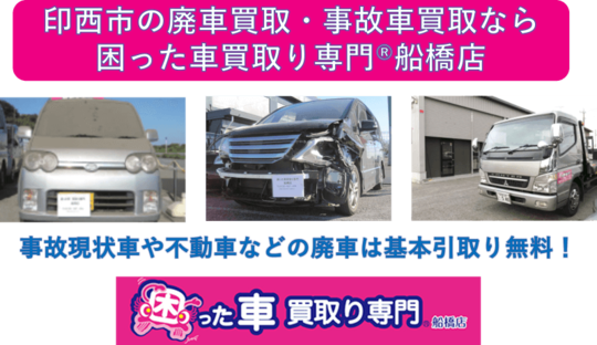 印西市の廃車買取・事故車買取なら困った車買取り専門Ⓡ船橋店