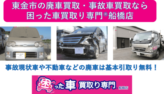 東金市の廃車買取・事故車買取なら困った車買取り専門Ⓡ船橋店