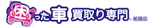 困った車 買取専門