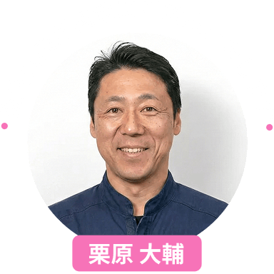 代表 栗原大輔
