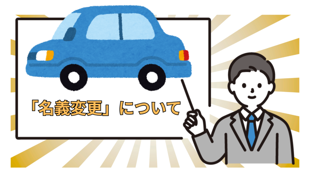 車の所有者が死亡した場合の名義変更方法とは｜流れ・必要書類