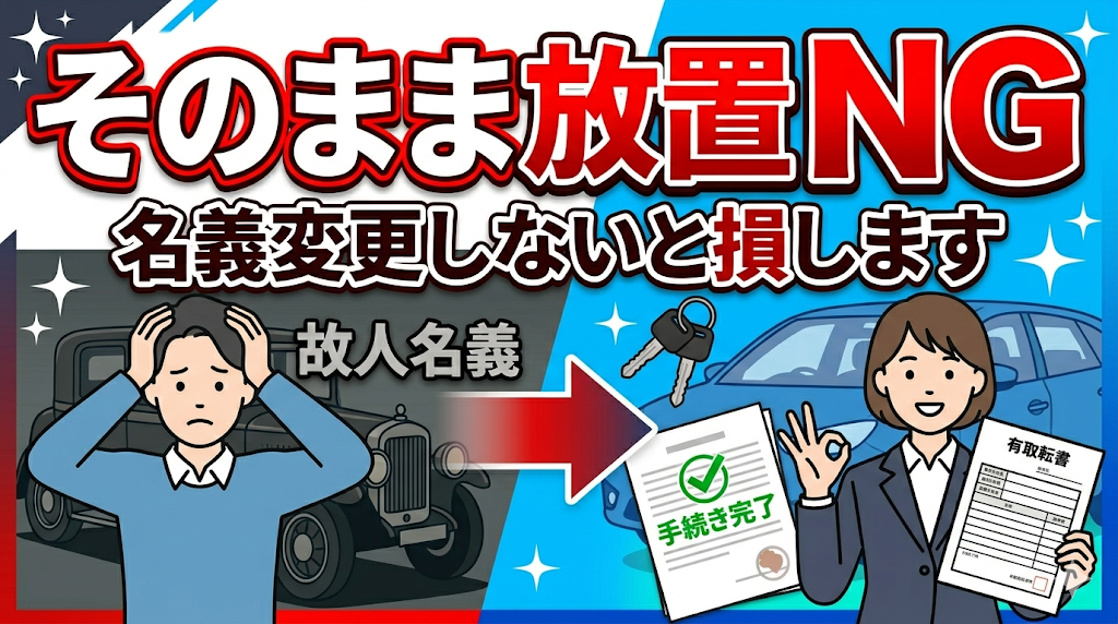 自動車相続で名義変更はどうする？必要書類・手続き・相続税までを解説
