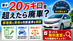 車が20万キロを超えたら廃車？まだ乗れる？修理費と寿命の判断基準を解説