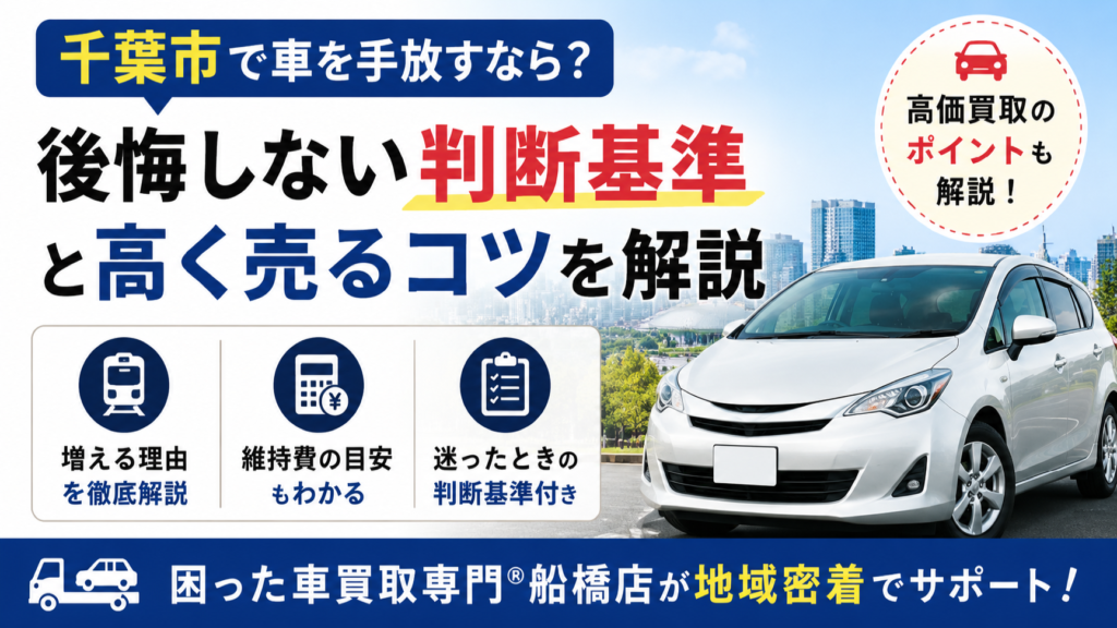 千葉市で車を手放す人が増えている理由とは？維持費・駐車場代から考える判断基準