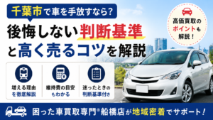 千葉市で車を手放す人が増えている理由とは？維持費・駐車場代から考える判断基準