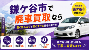 鎌ケ谷市で廃車買取を依頼するなら？高く売るコツと安心して任せられる業者の選び方
