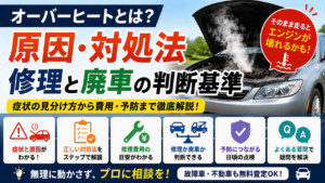 オーバーヒートとは？原因・症状・修理と廃車の判断基準