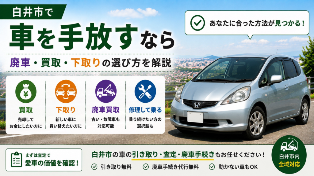 白井市で車を手放すなら｜廃車・買取・下取りの選び方を解説
