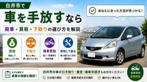 白井市で車を手放すなら｜廃車・買取・下取りの選び方を解説