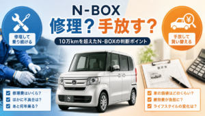 N-BOXは修理して乗り続ける？手放す？後悔しない判断ポイント
