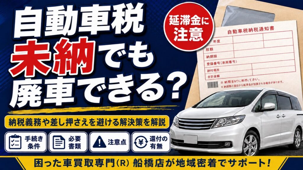 自動車税が未納でも廃車手続きはできる？納税義務や差し押さえを避ける解決策を解説