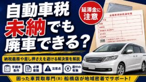 自動車税が未納でも廃車手続きはできる？納税義務や差し押さえを避ける解決策を解説