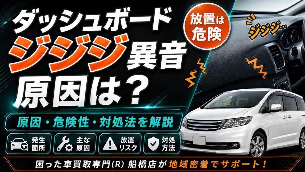 車のダッシュボードから「ジジジ」と異音がする原因｜対処法と修理費用の目安