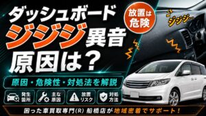 車のダッシュボードから「ジジジ」と異音がする原因｜対処法と修理費用の目安