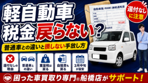 軽自動車は廃車にしても自動車税が戻らない？普通車との還付金の違いと注意点