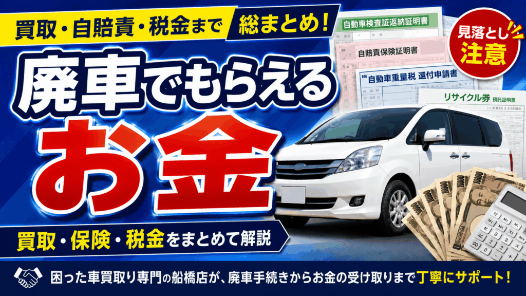 廃車でもらえるお金の総まとめ｜買取・自賠責保険・重量税・リサイクル料金まで横断解説
