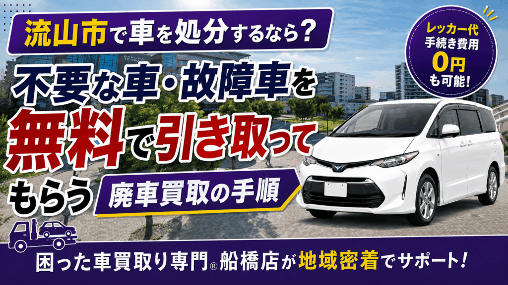 流山市で車を処分するなら？不要な車・故障車を無料で引き取ってもらう廃車買取の手順