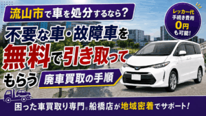 流山市で車を処分するなら？不要な車・故障車を無料で引き取ってもらう廃車買取の手順