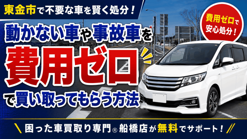 東金市で不要な車を賢く処分！動かない車や事故車を「費用ゼロ」で買い取ってもらう方法