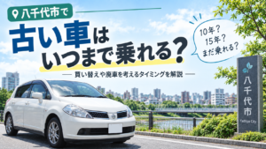 八千代市で古い車はいつまで乗れる？買い替えや廃車を考えるタイミング