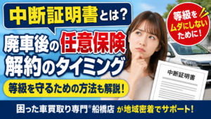 中断証明書とは？廃車にした後の任意保険の解約のタイミングと等級を守るための方法