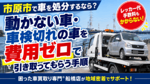 市原市で車を処分するなら？動かない車・車検切れの車を費用ゼロで引き取ってもらう手順