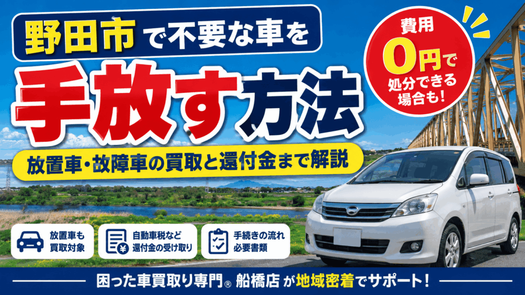 野田市で不要な車を手放す方法｜放置車・故障車の廃車買取と還付金の受け取り方