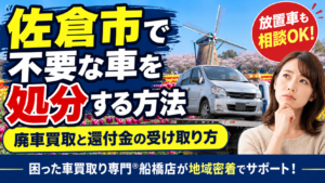 佐倉市で不要な車を処分する方法｜放置車・故障車の廃車買取と還付金の受け取り方