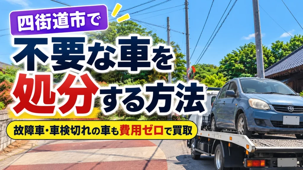 四街道市で不要な車を処分する方法｜故障車・車検切れの車の廃車買取と還付金