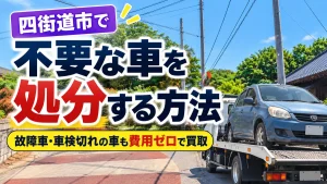 四街道市で不要な車を処分する方法｜故障車・車検切れの車の廃車買取と還付金