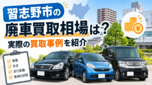 習志野市の廃車買取相場は？実際の買取事例を紹介