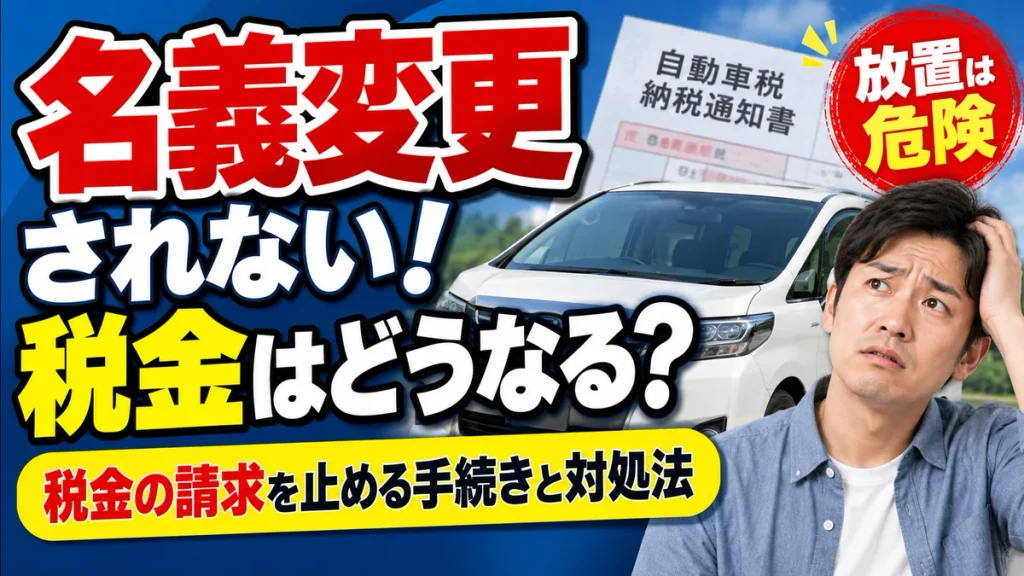 車の個人売買で名義変更してもらえないときの対処法｜自動車税の請求を止める手順