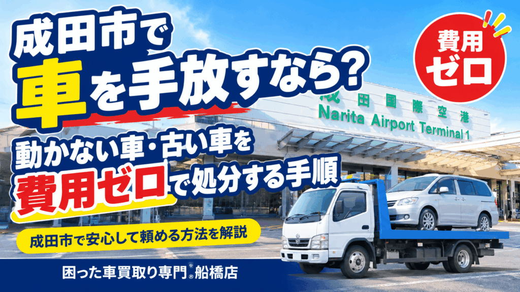 成田市で車を手放すなら？動かない車・古い車を費用ゼロで処分する手順